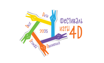 Фестиваль игры 4D 2025 Фестиваль игры 4D 2025.