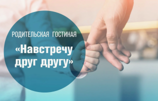 Родительская гостиная "Навстречу друг другу" Родительская гостиная "Навстречу друг другу".