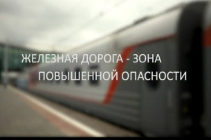 Железная дорога - дона повышенной опасности! Железная дорога - дона повышенной опасности!.
