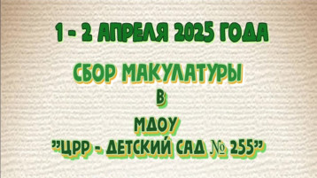 Акция "Сдай макулатуру - спаси дерево" Акция "Сдай макулатуру - спаси дерево".