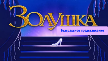 История Золушки. Театральное представление История Золушки. Театральное представление.