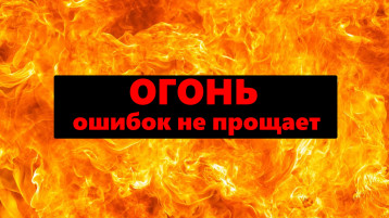 Внимание! Огонь – не игрушка! Внимание! Огонь – не игрушка!.