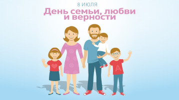 С днем семьи, любви и верности С днем семьи, любви и верности.