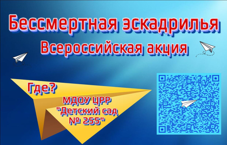 Первым делом - самолеты! Акция "Бессмертная эскадрилья" Первым делом - самолеты! Акция "Бессмертная эскадрилья".