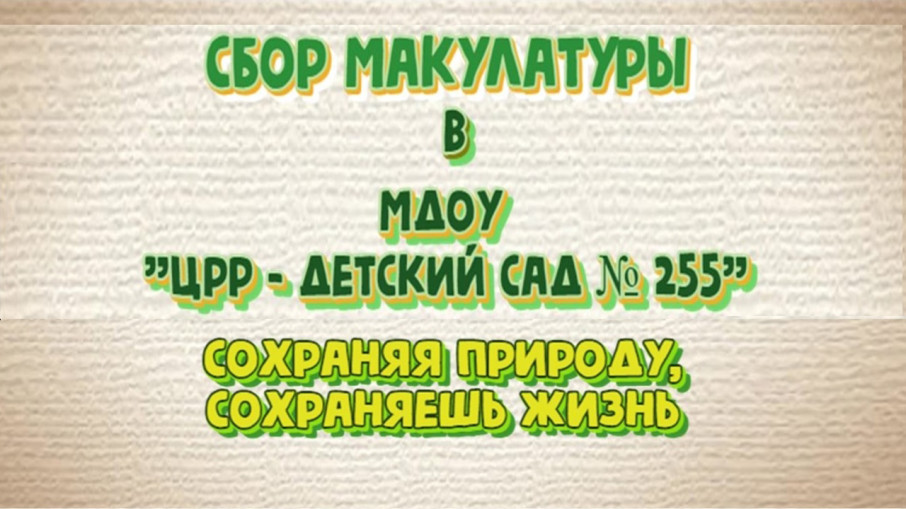 Каждый лист имеет значение! Итоги сбора макулатуры Каждый лист имеет значение! Итоги сбора макулатуры.