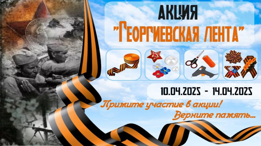 Запускаем патриотическую акцию "Георгиевская лента" Запускаем патриотическую акцию "Георгиевская лента".