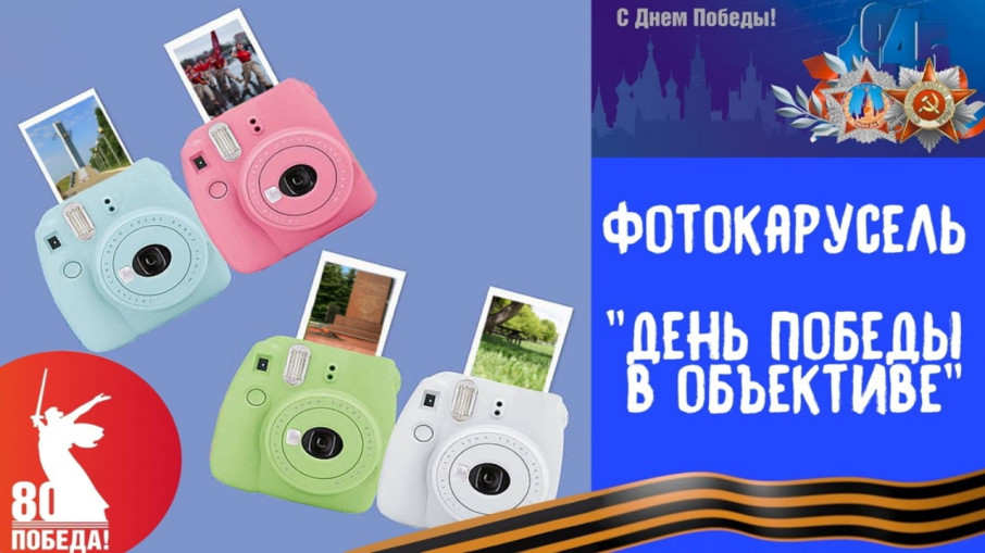Фотокарусель "День Победы в объективе" Фотокарусель "День Победы в объективе".
