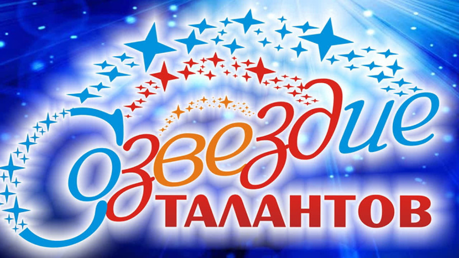 Наблюдение за Созвездием талантов! Наблюдение за Созвездием талантов!.