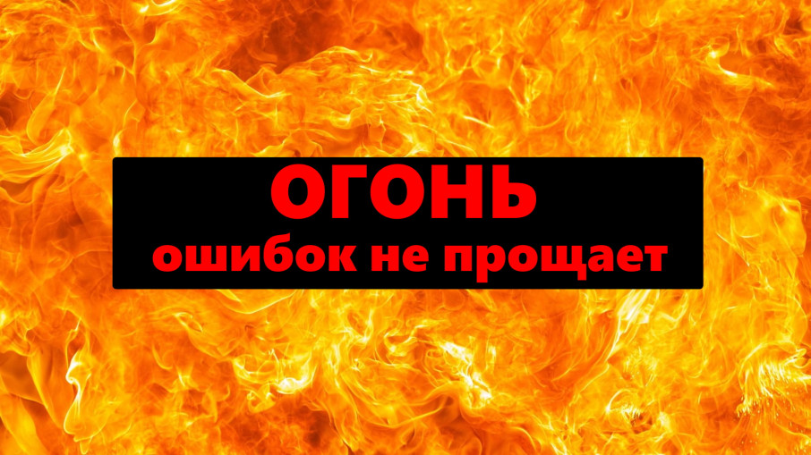 Внимание! Огонь – не игрушка! Внимание! Огонь – не игрушка!.