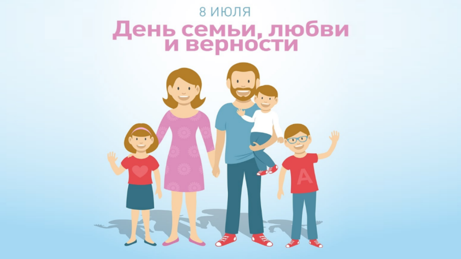 С днем семьи, любви и верности С днем семьи, любви и верности.