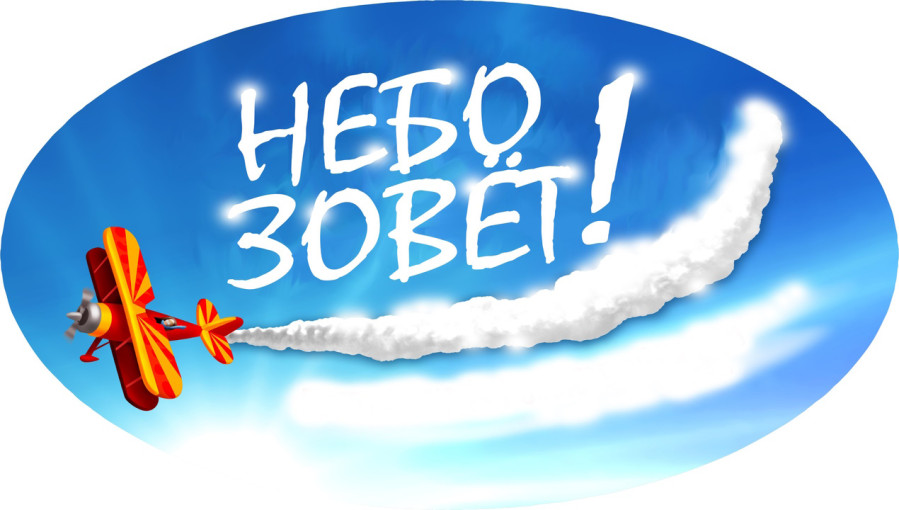 Небо зовет! Рассказ о работе на авиационной базе Небо зовет! Рассказ о работе на авиационной базе.
